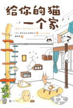 给你的猫一个家