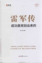 雷军传  成功是规划出来的