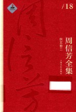 周信芳全集  佚文  卷2