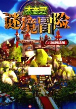 木奇灵谜境冒险  6  决战帆之城