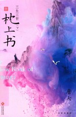 三生三世枕上书  下