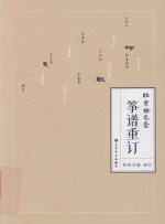 弦索十三套筝谱重订