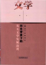 历史背景下的英美文学发展透视