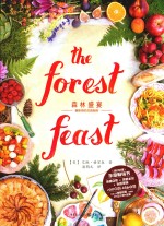 森林盛宴  摄影师的灵感厨房