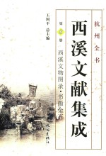 西溪文献集成  8
