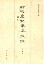 新定急就章及考证