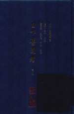 日下旧闻考  第1册