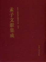 孟子文献集成  第153卷