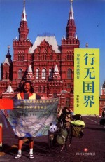 行无国界  罗维孝丝路骑行