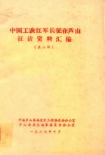 中国工农红军长征在芦山征访资料汇编  第6辑