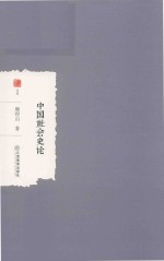 中国社会史论