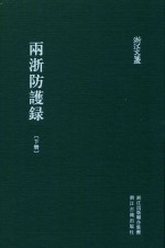 两浙防护录  下