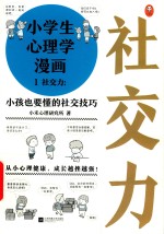 小学生心理学漫画  1  社交力  小孩也要懂的社交技巧