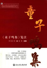 《童子鸣集》笺注