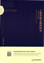 百家文库  上海票据交换所研究  1933-1951