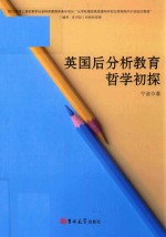 英国后分析教育哲学初探