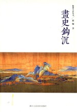 翰墨大匠丛书  画史钩沉