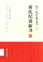 黄氏纪效新书