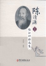 陈清濂道长临证经验选集