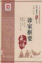 中医古籍名家点评丛书  诊家枢要