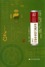 吴述重订伤寒杂病论