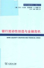 经济学前沿译丛  银行流动性创造与金融危机