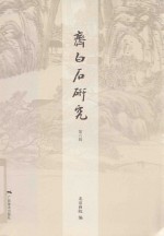 齐白石研究  第6辑