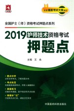 2019全国护士（师）资格考试押题点系列  护师技术资格考试押题点
