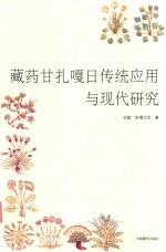 藏药甘扎嘎日传统应用与现代研究