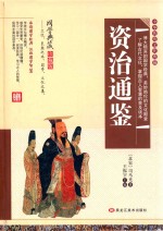 精装古典  资治通鉴