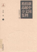 新中国捐献文物精品全集  马衡卷  上