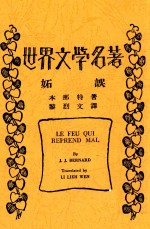 世界文学名著  妒误