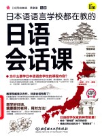 日本语语言学校都在教的日语会话课