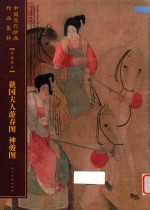 虢国夫人游游春图  神骏图