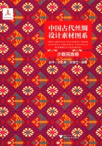 中国古代丝绸设计素材图系  少数民族卷