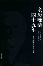 亲历晚清四十五年  李提摩太在华回忆录