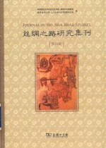 丝绸之路研究集刊
