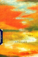 行年方是韶华  下 电子书封面