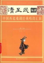 清至民国中国西北戏剧经典唱段汇辑  第3卷