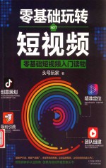 零基础玩转短视频