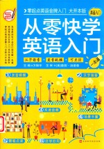 从零快学英语入门  汉字谐音+发音视频+可点读  英语入门  一本通