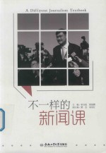 不一样的新闻课