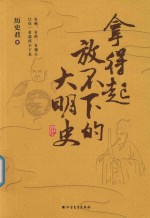 拿得起放不下的大明史