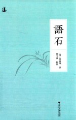 语石