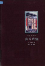 北京梦华录  商号店铺