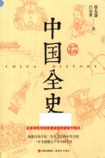 中国全史