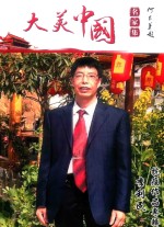 大美中国名家集：抗疫作品专辑  李利民