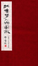 红楼梦人物图咏  上