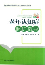 老年认知症照护指导