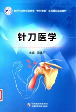 世界针灸学会联合会“世针教育”系列精品培训教材  针刀医学